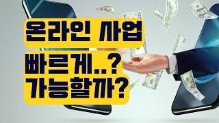 온라인 사업 으로 빠르게 돈을 버는 방법이라...