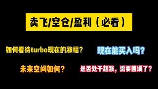 卖飞/空仓/盈利（必看）如何看待turbo现在的涨幅？未来空间如何？现在能买入吗？是否处于超涨，需要回调了？#turbo #btc #eth#sol#meme