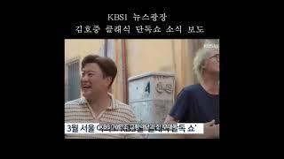 김호중 KBS교향악단과 협업  소식 뉴스 광장 보도  #김호중_클래식단독쇼_2024년3월 #김호중_KBS교향악단_협업소식_뉴스광장보도 #KIMHOJOONG  #shorts