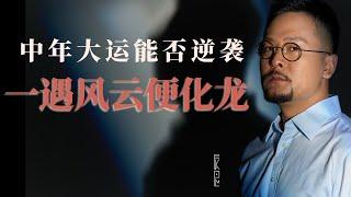 一遇风云便化龙，中年走大运能否逆袭？| 风水 | 命理 | 运势 | 八字