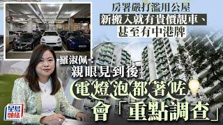 公屋戶揸貴價車會被「重點調查」 羅淑佩談$3000舉報獎金「呢筆生意做得過」｜星島頭條新聞｜港聞｜濫用公屋｜市民舉報｜獎金｜車主｜羅淑佩