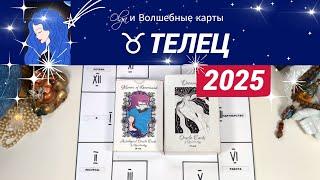 ТЕЛЕЦ | ЧТО ЖДЕТ ВАС в 2025 | ПЕРЕМЕНЫ и СМЕНА СТАТУСА | Olga и Волшебные карты #2025 #телец