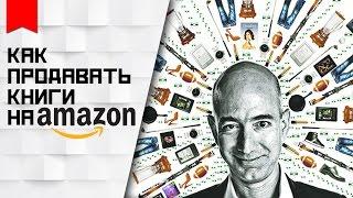 КАК ПРОДАВАТЬ КНИГИ НА AMAZON И ЗАРАБАТЫВАТЬ