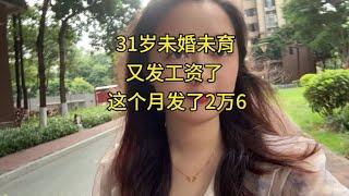 我马上32岁了，未婚未育，一个人在深圳独居，这个月工资发了2万6