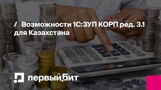 Возможности 1С:Зарплата и управление персоналом КОРП ред. 3.1 для Казахстана | Первый Бит