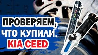 Проверяем состояние автомобиля Kia Ceed после покупки (часть 2)