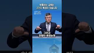 부흥하는 교회는 2가지 특징이 있습니다