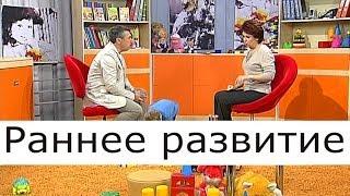 Раннее развитие - Школа доктора Комаровского