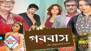 PAROBAS | পরবাস | JOY | SAMPURNA | SAMDARSHI | Tollywood  Movies