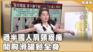 過半國人肩頸痠痛 開胸滑罐全身鬆【聚焦2.0】第543集