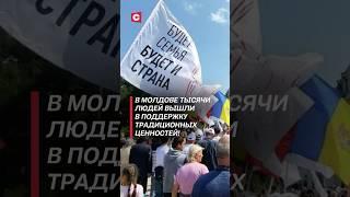 В Молдове люди вышли в поддержку традиционных ценностей! #молдова #новости #политика #протесты