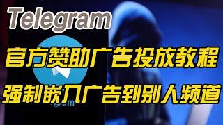 Telegram ads 电报纸飞机官方频道广告投放技巧-怎么将自己的广告链接插入到别人的Telegram电报纸飞机频道中-使用TON币在Telegram电报纸飞机官方赞助平台投放广告教程。