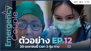 [ตัวอย่าง EP.12] Emergency Couple | 20 เมษายน นี้ ทาง TrueID