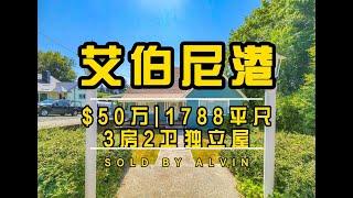 【恭喜买家】50万元喜提Port Alberni3房2卫独立屋