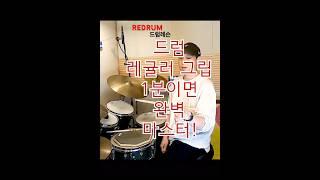 #드럼 레귤러 그립 잡는 방법 1분이면 돼! #드럼레슨