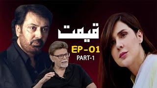 Qeemat | Episode-1 | Part-1 | A Plus Classics | Pakistani | Drama