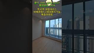 분양번호  909  역곡역 합법복층아파트 거실2개  10층 대형테라스 아파트 세대분리 반려견놀이터 바베큐파티 가능한 대형테라스#테라스있는아파트#복층아파트 #집모아분양tv #할인분양