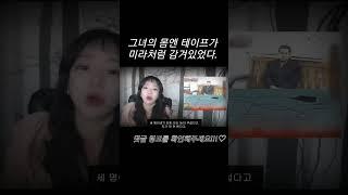 그녀의몸에 미라처럼 감겨있던 테이프.. #범죄 #살인 #살인마 #귀신 #미제사건 #외계인 #미스테리 #모미지