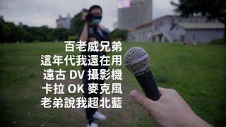 2021 Sony A7m4 對決 2017 遠古攝影機 Sony AX700｜Shure SM58 卡拉 OK 麥克風｜超北藍華山大草猿｜百老威兄弟