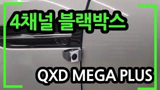 4채널 블랙박스 QXD MEGA PLUS 기능소개(측면 촬영 가능!)
