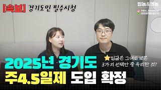 [속보] 경기도 2025년부터 주4.5일제 도입 확정 (+임금 삭감 없음)