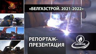 Фильм репортаж | Проекты «Белгазстрой» холдинга - 2022