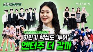 하반기 핵심도 '투어', 엔터주 더 갈까 (이현지) / 비즈 인사이트 / 한국경제TV