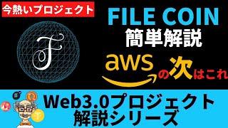 【File Coin】我々のインフラとなる分散化ストレージサービスの仕組みとは？