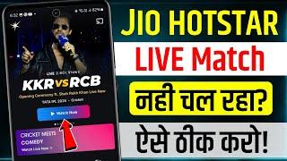 Jio Hotstar Par Match Nahi Chal Raha Hai | Jio Hotstar Live Match Problem | jio hotstar not working