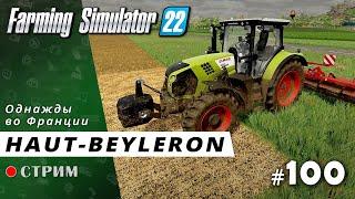 Farming Simulator 22 ● Карта Haut-Beyleron / стрим #100