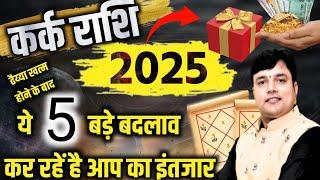 कर्क राशि 2025 लिख कर देता हूं 2025 में ये 5 भविष्यवाणी सत्य होकर रहेगीं Cancer Horoscope 2025