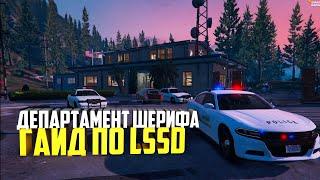 LSSD GTA 5 RP - ЛУЧШИЙ ГАЙД ПО РАБОТЕ ШЕРИФА НА ГТА 5 РП -  КАК ПОПАСТЬ В ЛССД И СТОИТ ЛИ ВООБЩЕ?