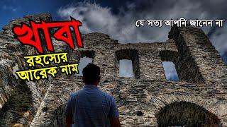 খাবা | রহস্যের আরেক নাম | যে সত্য আপনি জানেন না | Mystery of Khaba | Unknown Fact of Khaba Fort