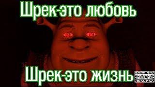 Шрек-это любовь, Шрек-это жизнь [RUS DUB] / Shrek is love Shrek is life