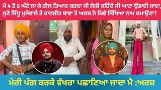 ਲੱਬੀਆ ਲੱਤਾ ਵਾਲੇ Arsh Sarangra ਨੇ ਖੋਲੇ ਜਿੰਦਗੀ ਦੇ ਰਾਜ,Arsh Sarangra Exclusive interview