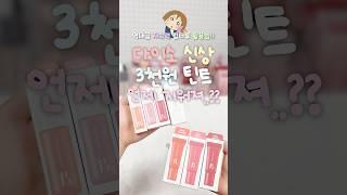 🫥 다이소 신상 틴트 대체 언제 지워져..?? 지속력 미쳤다 특히 립타투 컬러 쨍해서 고민이라면 활용법 대공개니까 드루와
