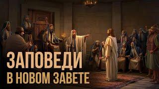 Перемена 10 заповедей в Новом Завете | Серия роликов о Законе и Благодати | Часть 2