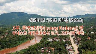 [50~60대 해외여행 시리즈, 라오스 편] 3부. 루앙프라방(Luang Prabang) 편: 유네스코 세계문화유산 도시, 고즈넉한 매력