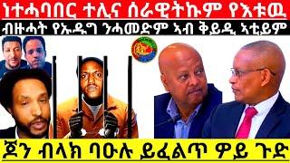 ነተሓባበር ተሊና ሰራዊትኩም የእቱዉ ብዙሓት የኡዱግ ንሓመድም ኣብ ቅይዲ ኣቲይም ጆን ብላክ ባዑሉ ይፈልጥ ዎይ ጉድ@Asmara@Eritrea@Asmara