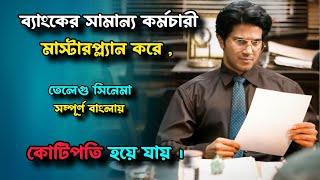 লাকি ভাস্কর মাস্টার প্ল্যান করে ব্যাংক থেকে টাকা নিয়ে কোটিপতি হয়ে ওঠে।movie explain in bangla