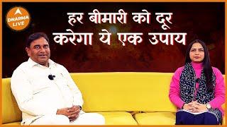 एक उपाय हर बीमार व्यक्ति को करना चाहिए | Lal kitab @GurudevGDVashist | Neha Rajpput | Dharma Live