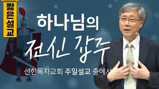 [짧은설교] 하나님의 전신 갑주 | 선한목자교회 유기성목사