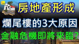 形成爛尾樓的3個主要原因，如何避免買到爛尾樓，建商跑路最終都怎麼處理，房地產系統性風暴即將來臨?∣房地產∣金融危機【財經說】