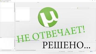 utorrent не отвечает [РЕШЕНО]