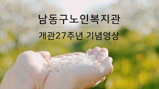 남동구노인복지관 개관 27주년 기념영상