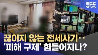 특별법 시효 곧 끝나는데‥ 여전히 끊이지 않는 전세 사기 (2025.03.04/뉴스데스크/대구MBC)