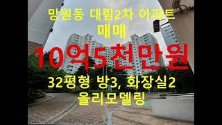 (거래완료) 망원동 대박부동산 - 2021.1 망원동 대림2차아파트 매매 10억5천만원