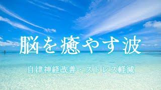 乱れた自律神経を整え脳を癒やす   聴き流すだけで心がリラックスして整う/瞑想・マインドフルネス/stress relief meditation,sleep meditation music