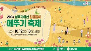 [광고] 2024년 10월 1째주 성주신문 광고