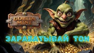 Goblin Mine Game - Начни зарабатывай TON в популярной игре уже сейчас